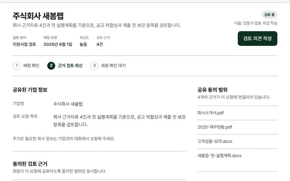 가상 회사인 주식회사 새봄랩의 지원사업 전문가 검토 범위와 작성 문서를 보여주는 Dream Ventures 전문가 업무 화면