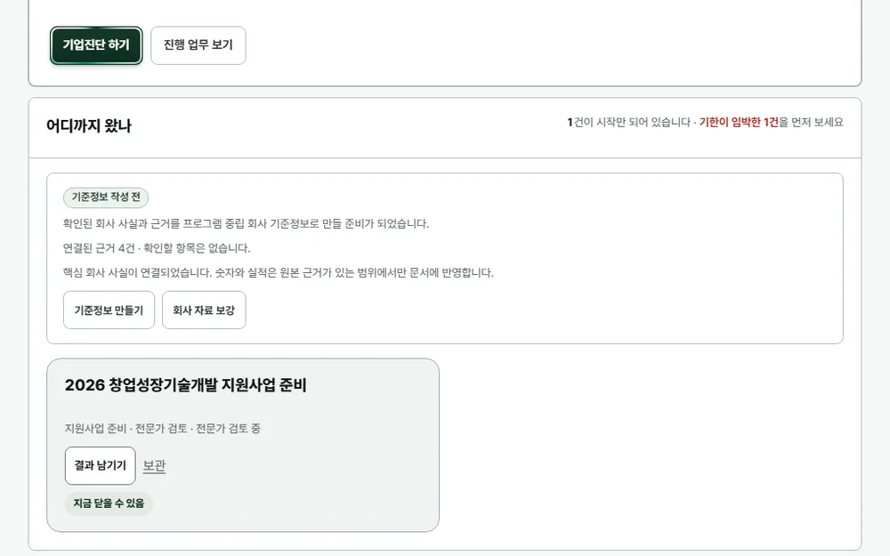 가상 회사인 주식회사 새봄랩의 지원사업 준비 상태와 다음 할 일을 보여주는 Dream Ventures 업무현황
